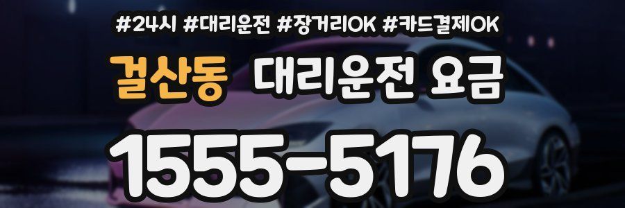 걸산동 대리운전 요금