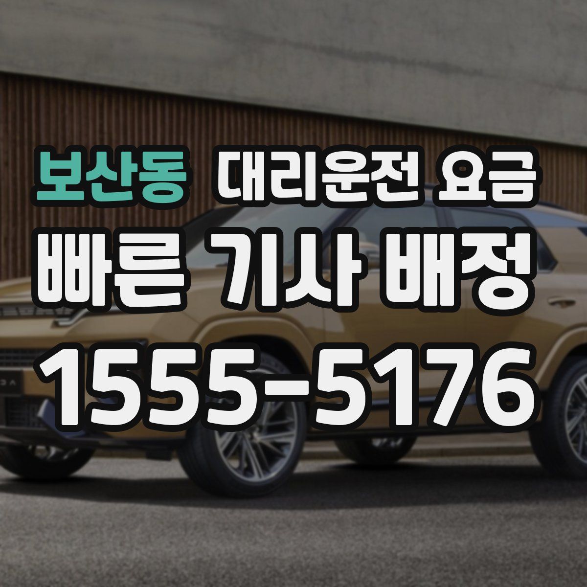 보산동 대리운전