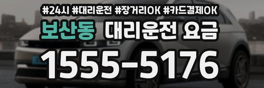 보산동 대리운전 요금