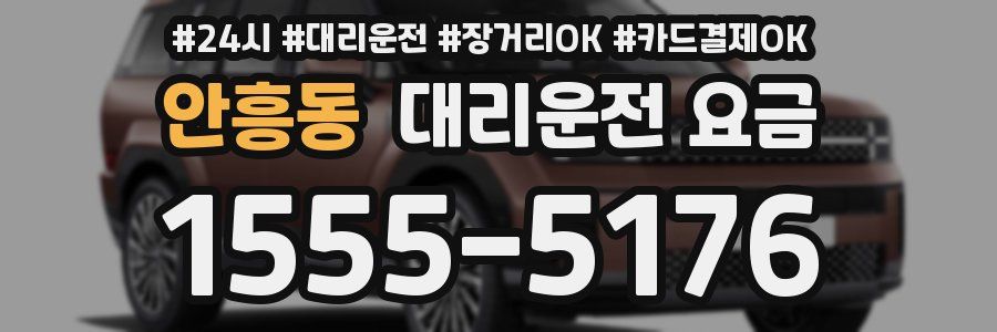 안흥동 대리운전 요금