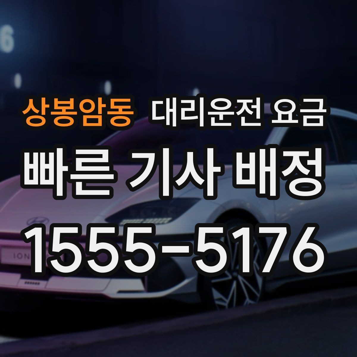 상봉암동 대리운전 요금 새벽 시간에도 안전하게 이용하는 법