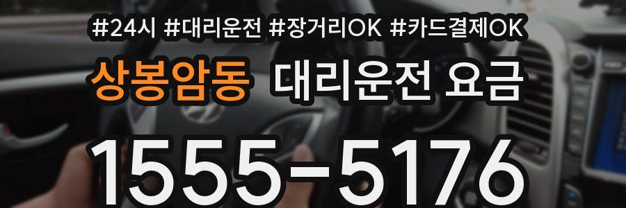 상봉암동 대리운전 요금