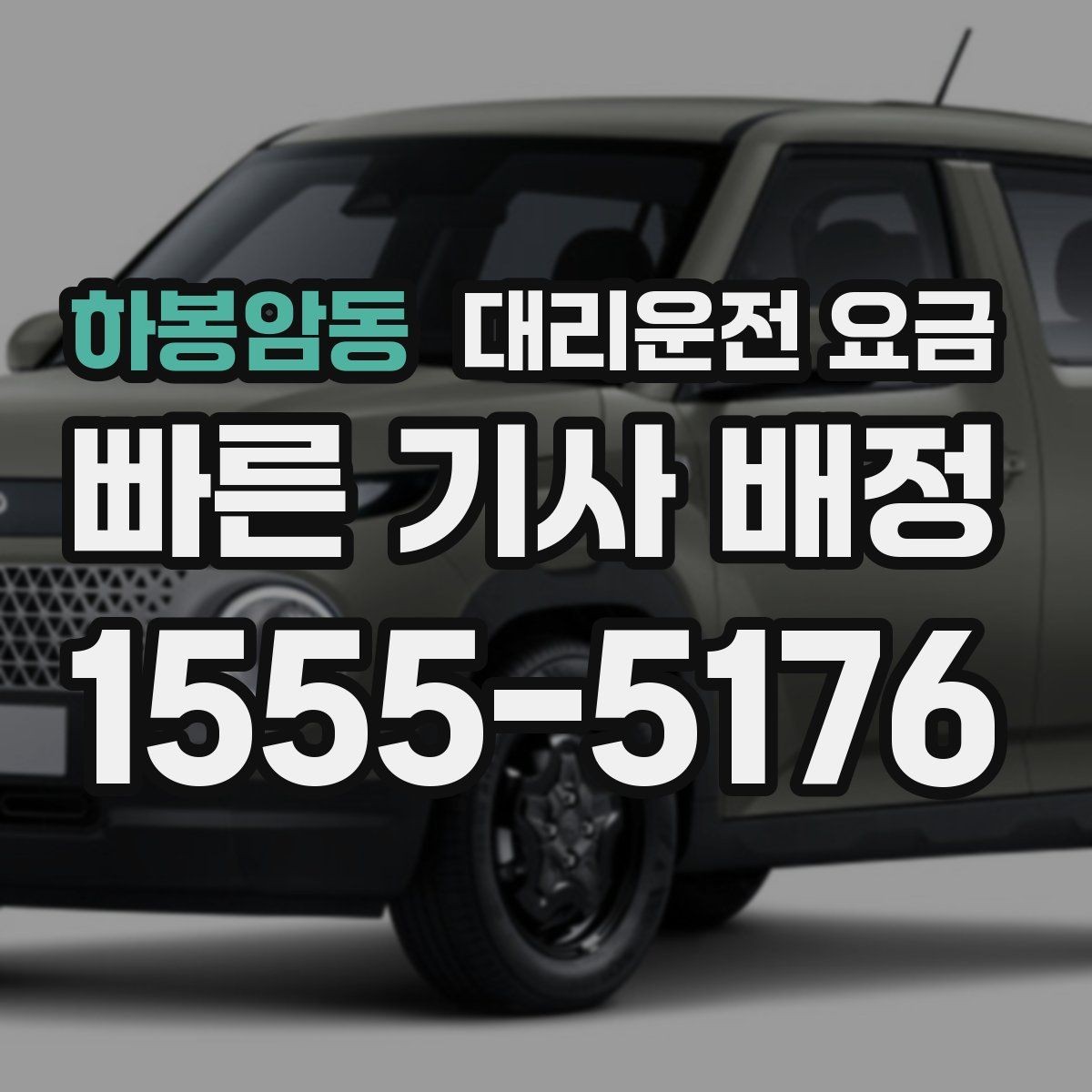 하봉암동 대리운전 요금 회사 회식 정산할 때 편한 정리법