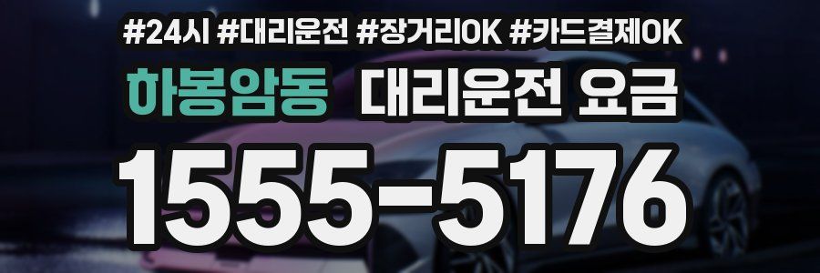 하봉암동 대리운전 요금