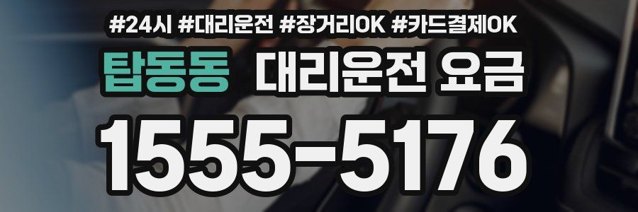 탑동동 대리운전 요금