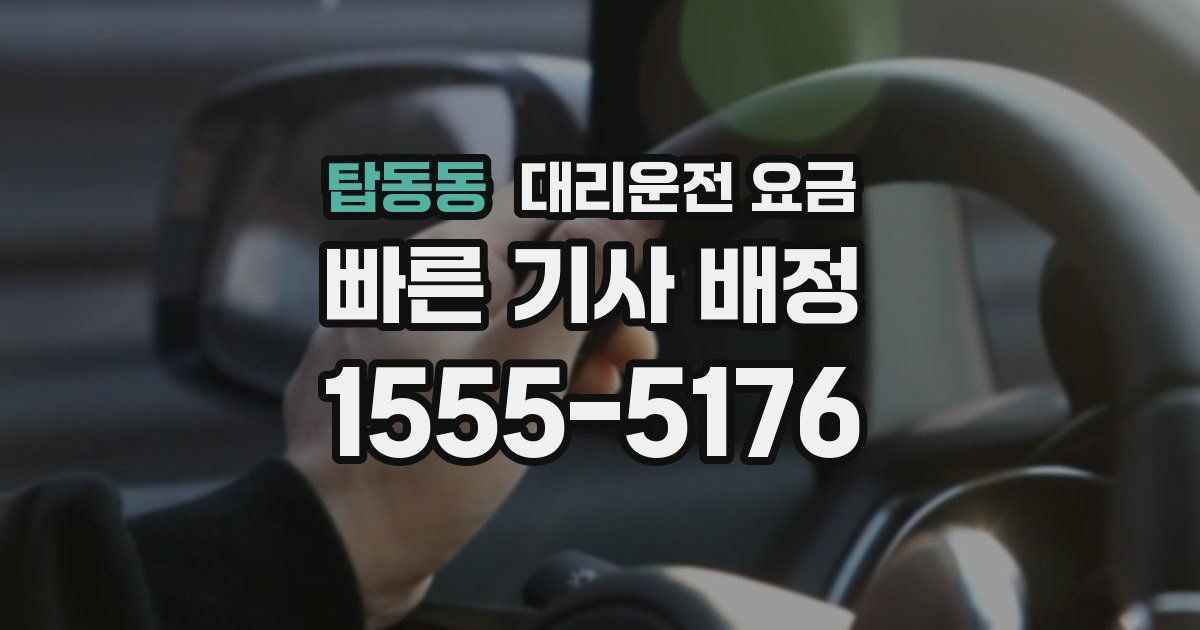 탑동동 대리운전 가격