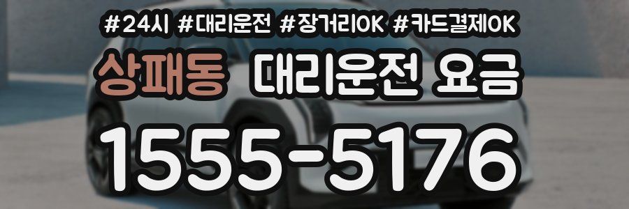 상패동 대리운전 요금