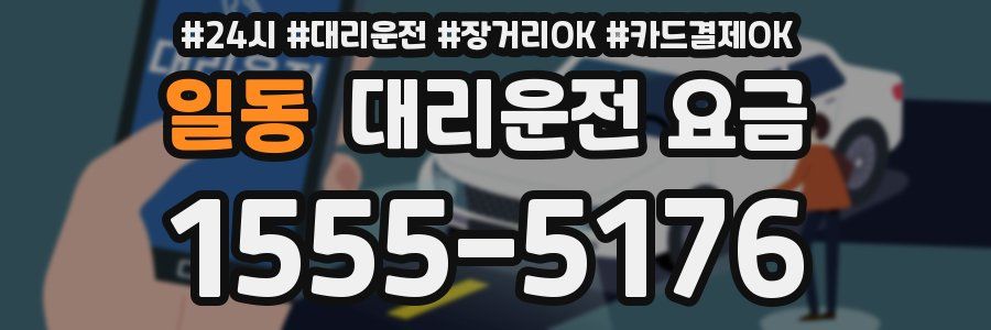 일동 대리운전 요금
