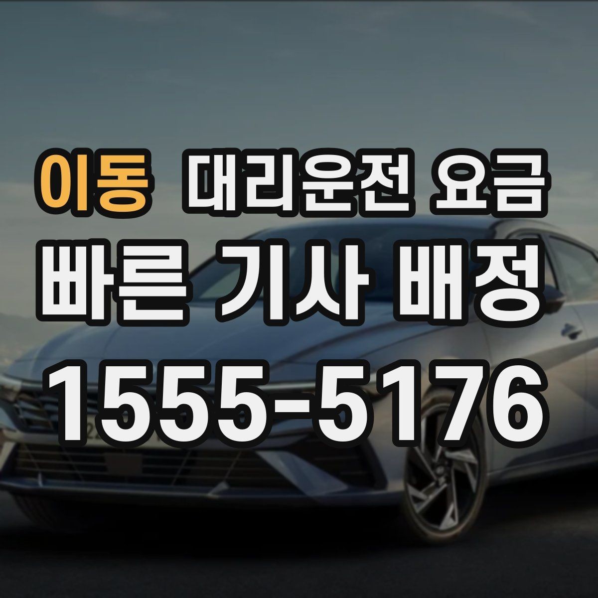 이동 대리운전 요금 확인만 해도 귀가 결정이 빨라집니다