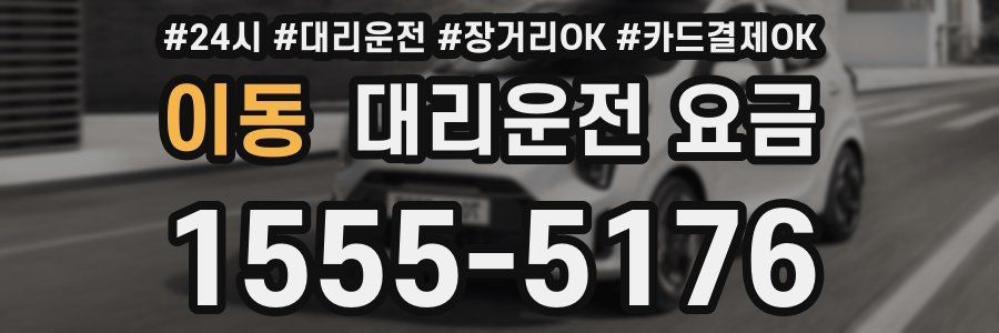 이동 대리운전 요금