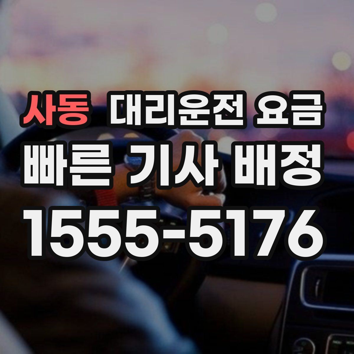 사동 대리운전 요금 초행길 이동은 어떻게 안내받을까