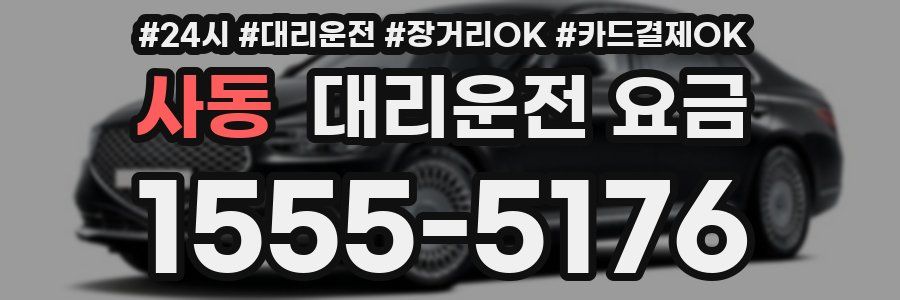 사동 대리운전 요금