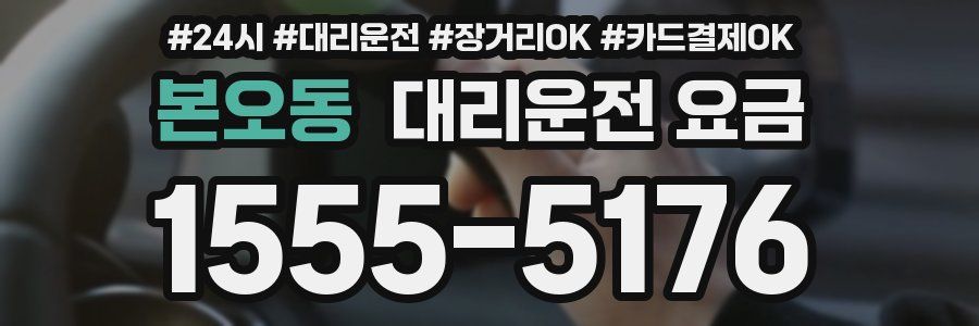 본오동 대리운전 요금