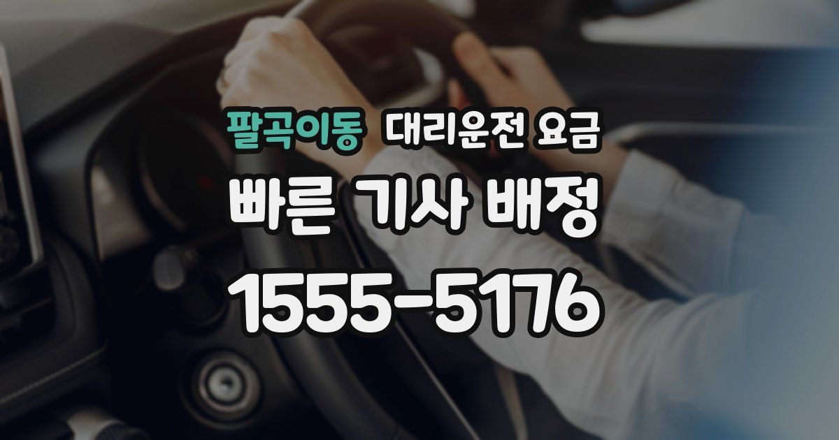 팔곡이동 대리운전 가격