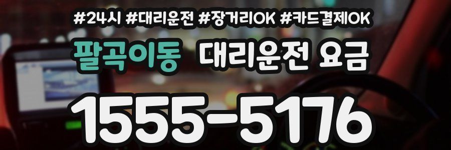 팔곡이동 대리운전 요금
