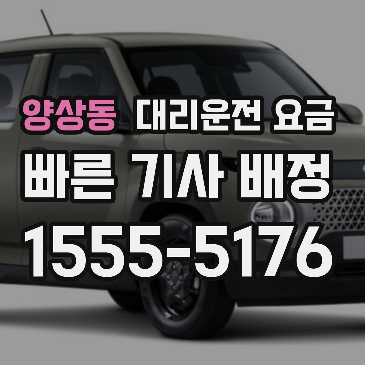 양상동 대리운전