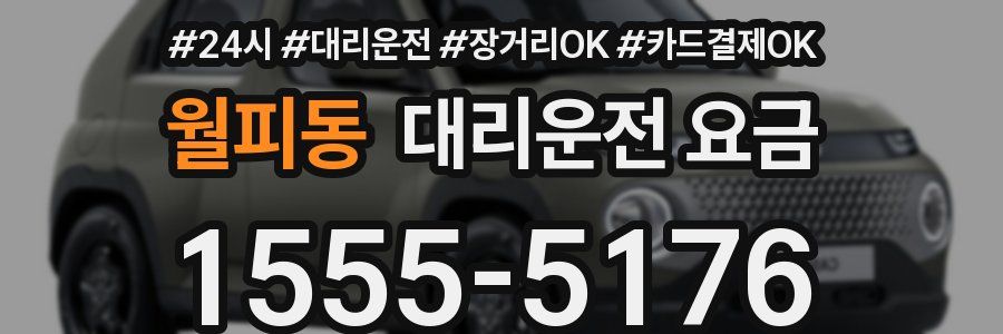 월피동 대리운전 요금