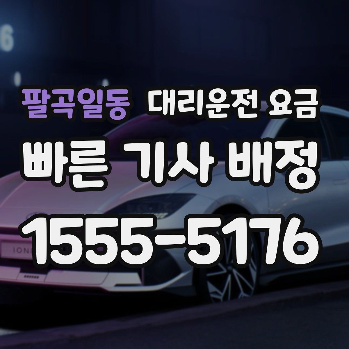 팔곡일동 대리운전 요금 가족 모임 뒤 귀가에 도움이 되는 이유