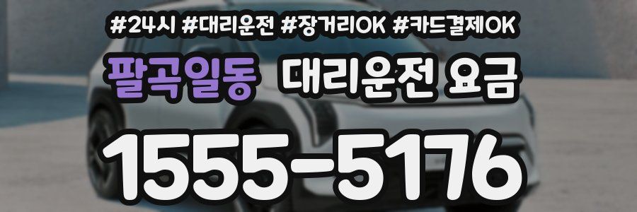 팔곡일동 대리운전 요금