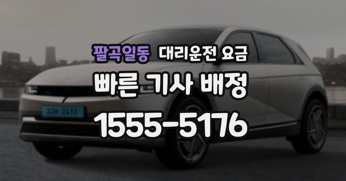팔곡일동 대리운전 가격