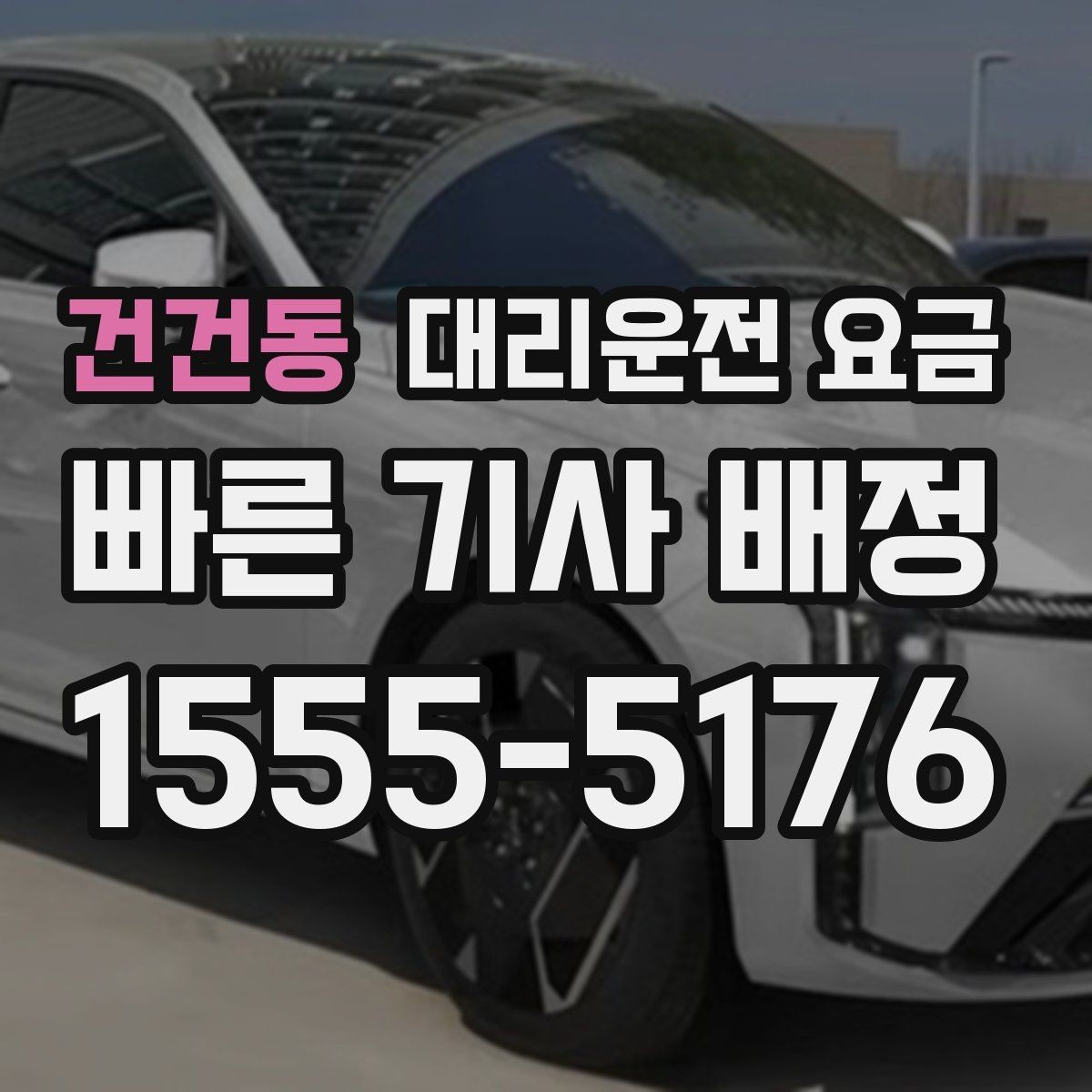 건건동 대리운전 요금 관련해서 단체 이용 정산 팁