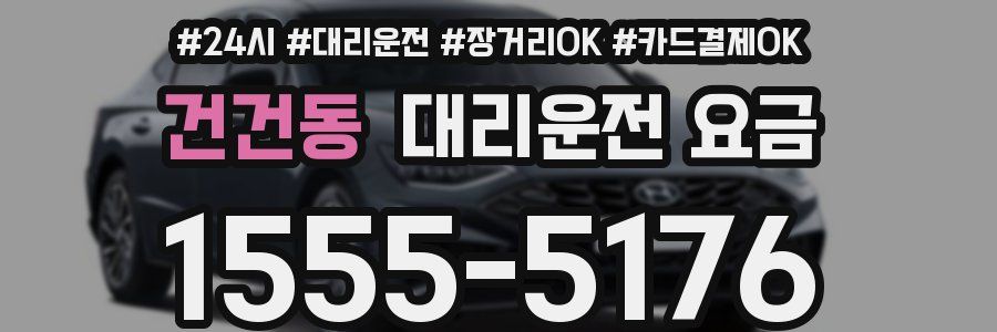 건건동 대리운전 요금