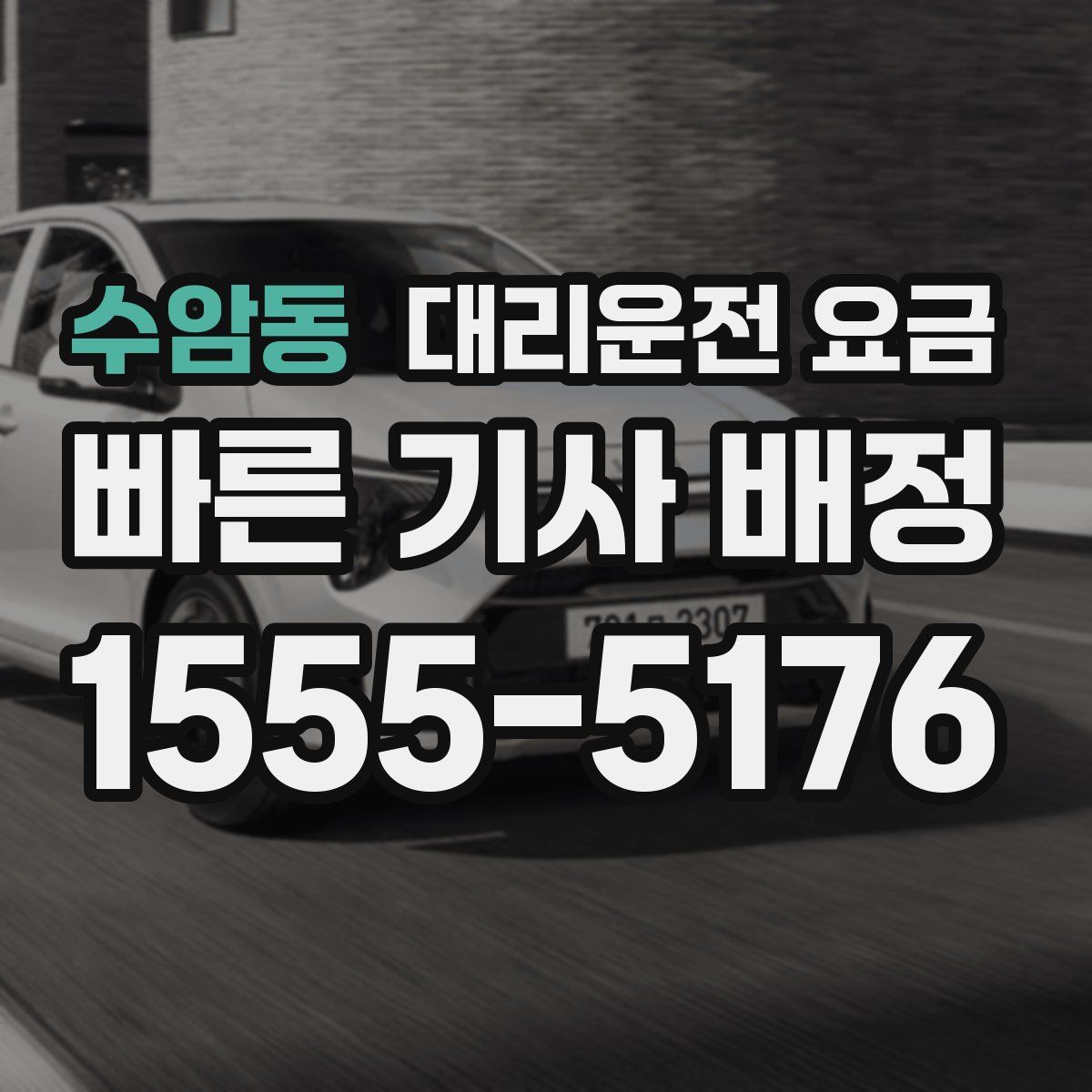 수암동 대리운전