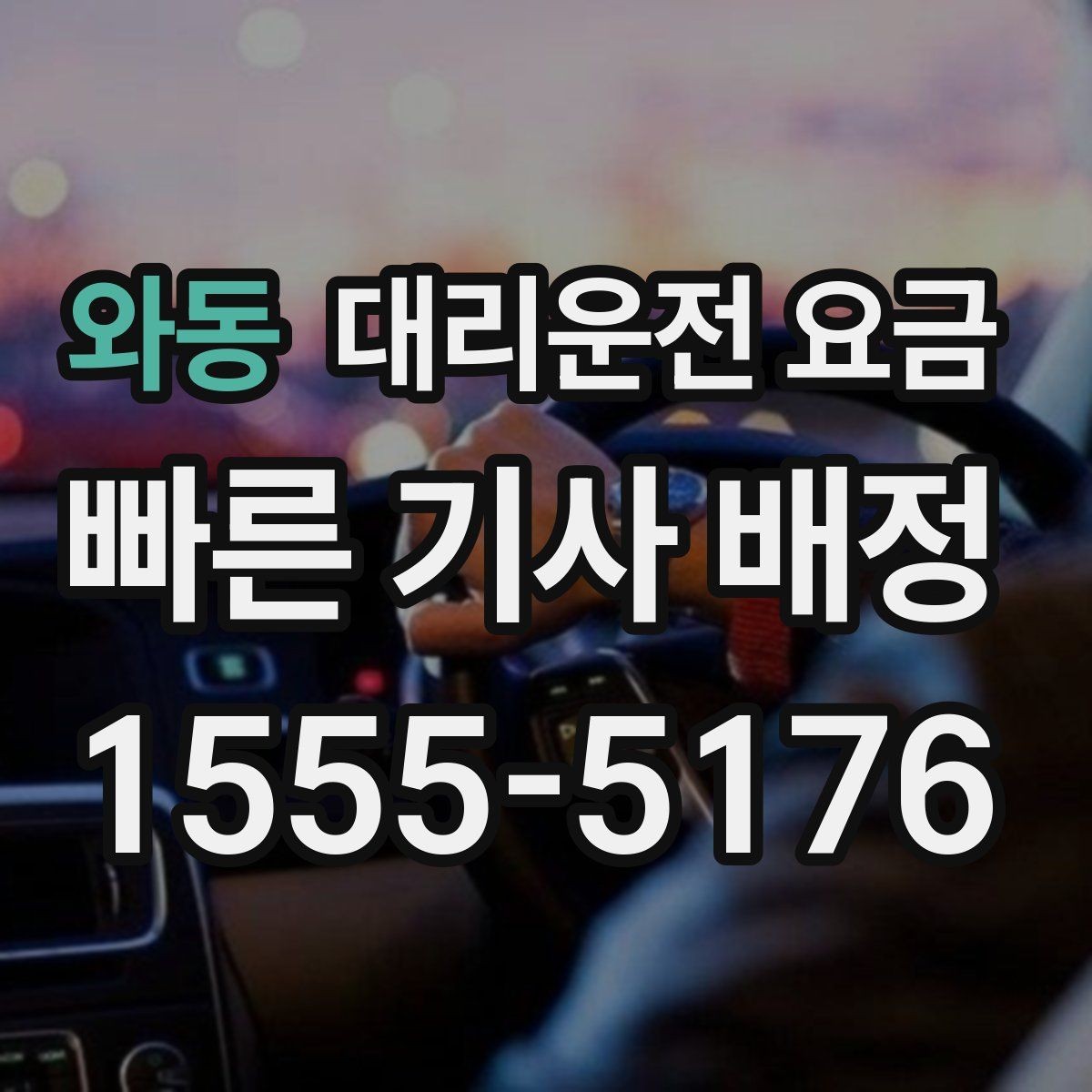와동 대리운전 요금 확인하고 픽업 위치를 정확히 잡아보세요