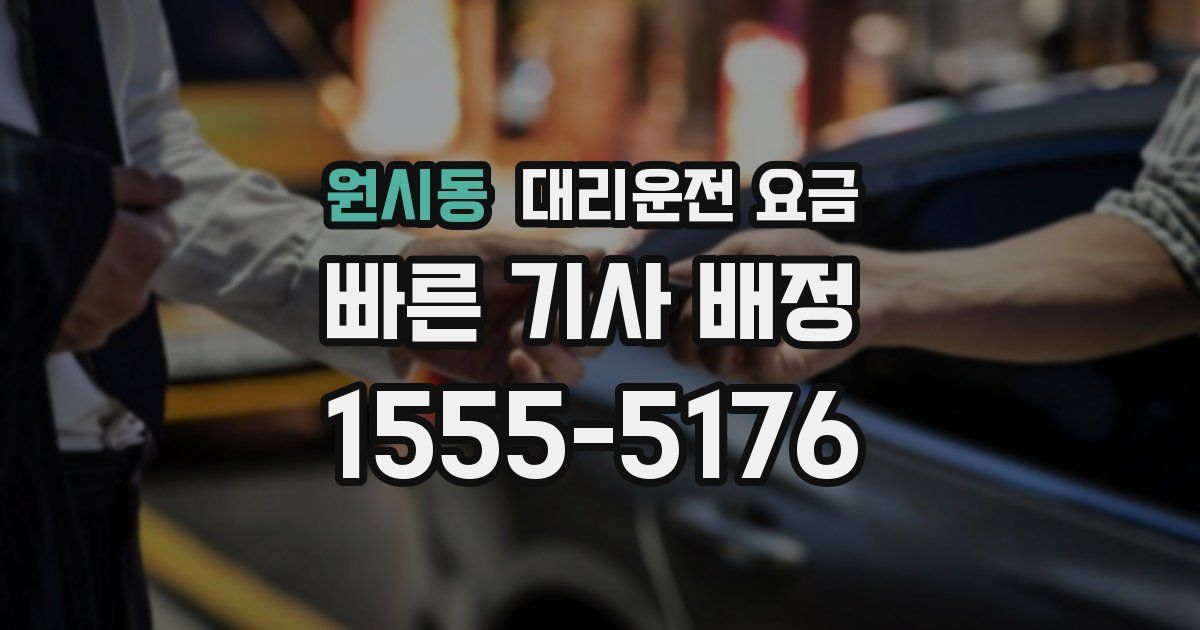 원시동 대리운전 가격