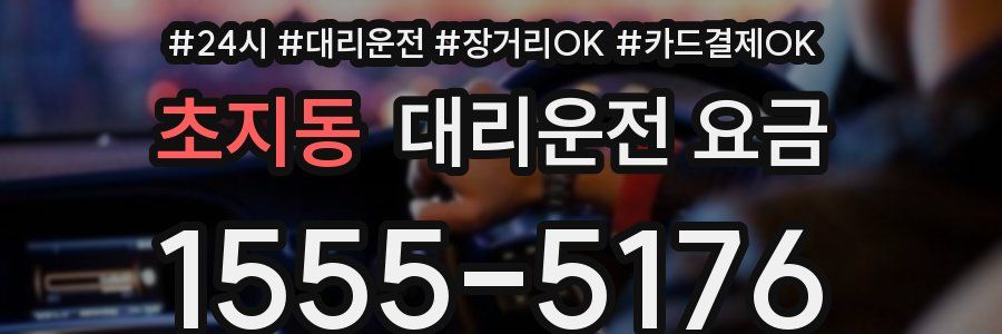 초지동 대리운전 요금