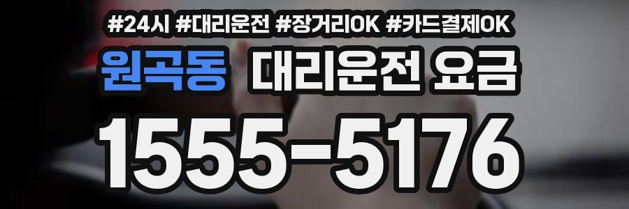 원곡동 대리운전 요금