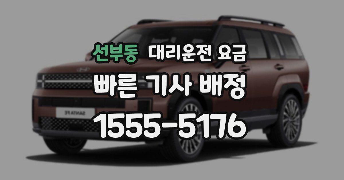 선부동 대리운전 가격