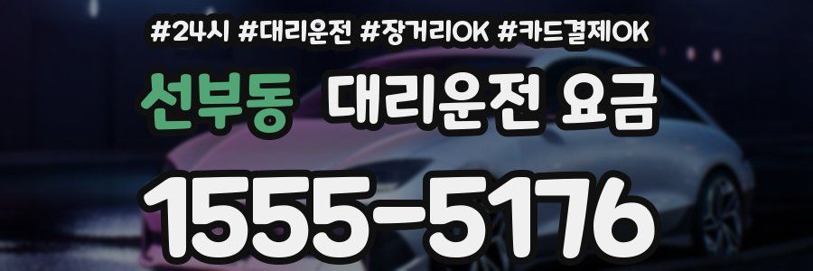 선부동 대리운전 요금