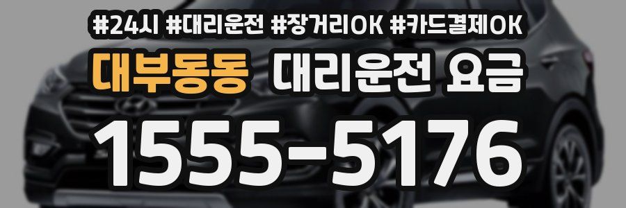 대부동동 대리운전 요금