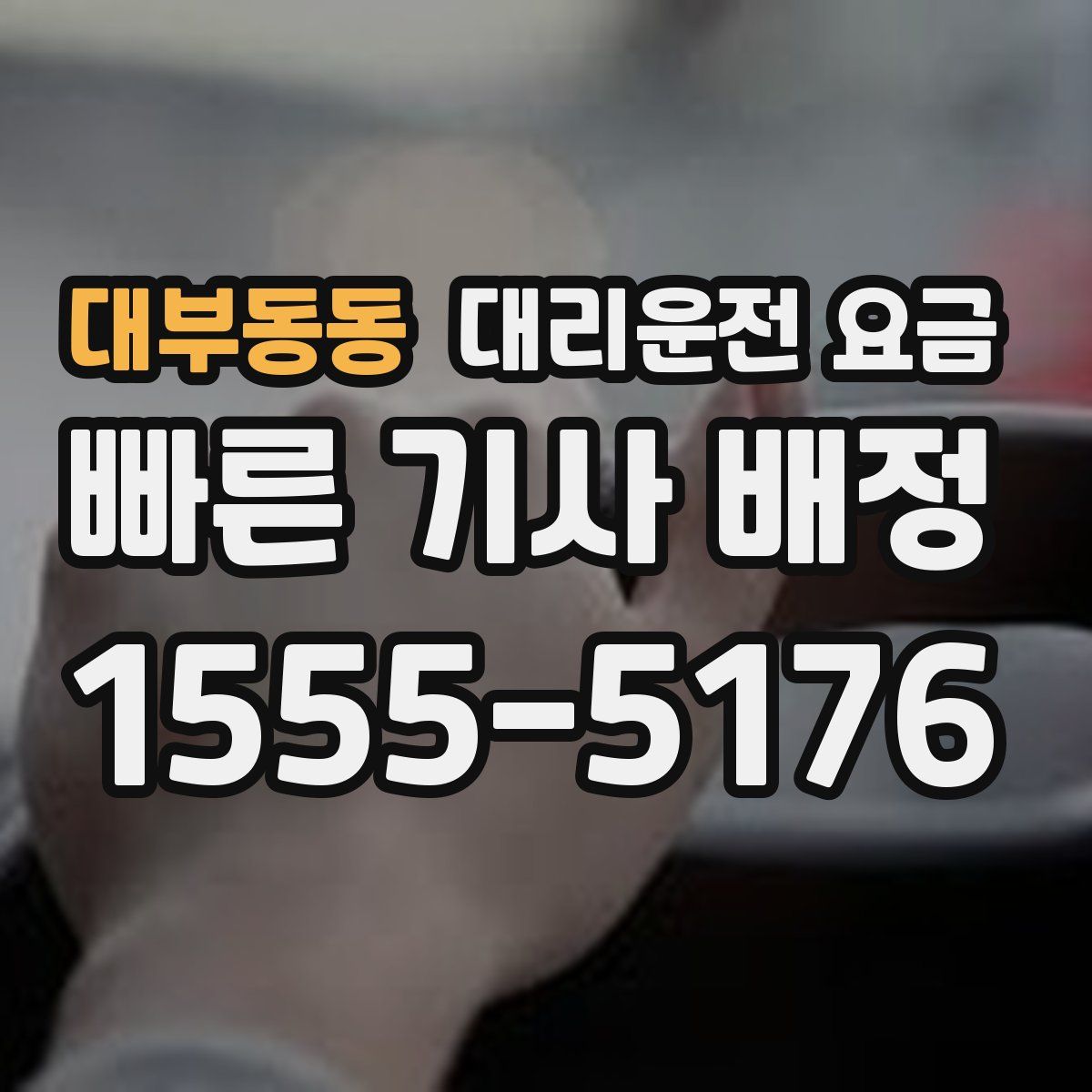 대부동동 대리운전