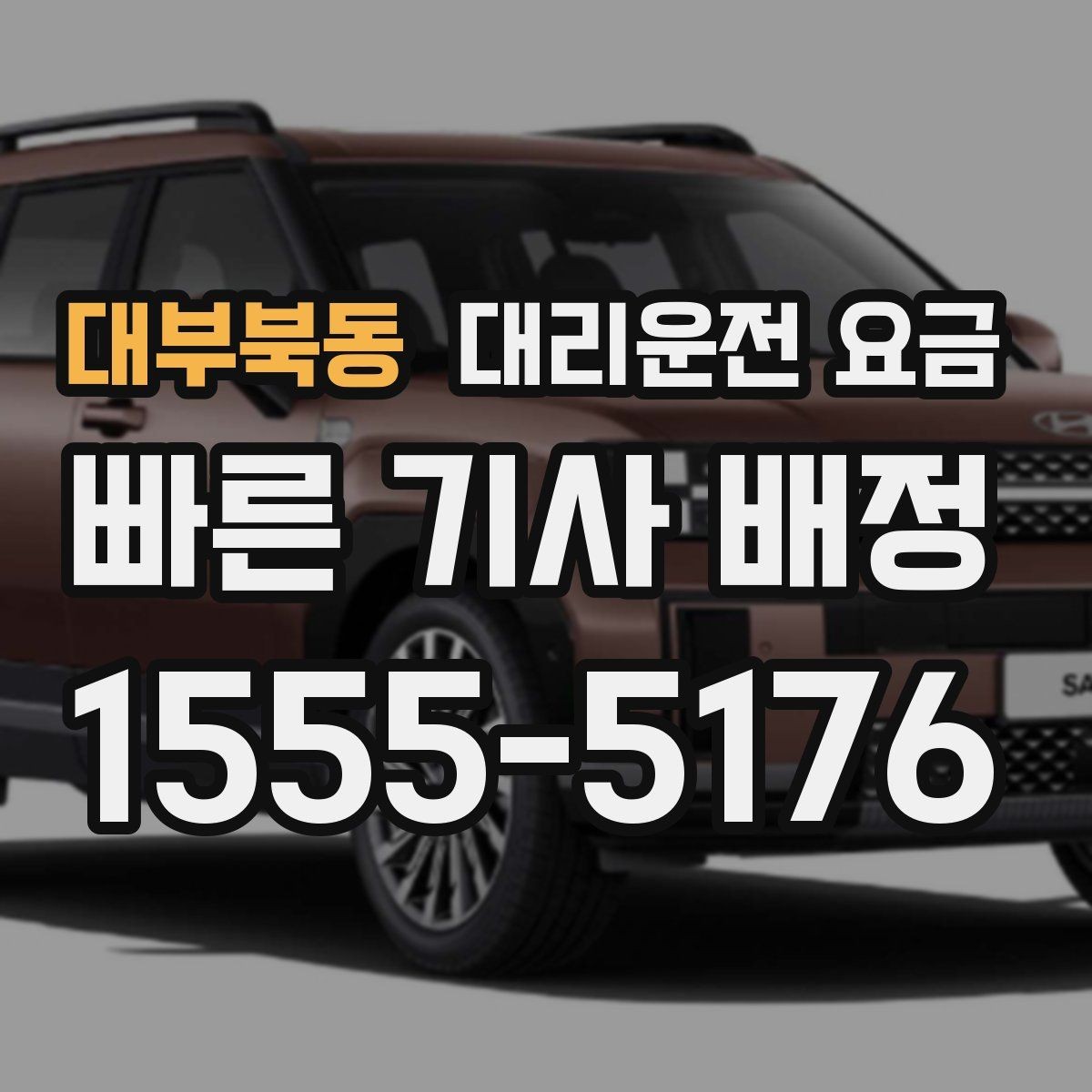 대부북동 대리운전 요금 안내가 정확해지는 목적지 기준점