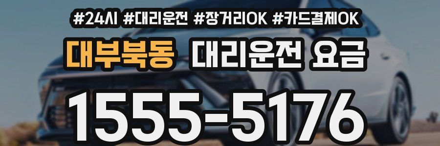 대부북동 대리운전 요금