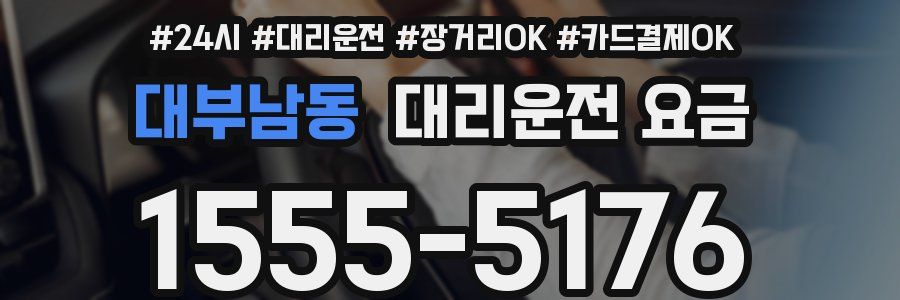 대부남동 대리운전 요금