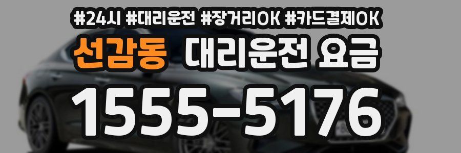 선감동 대리운전 요금