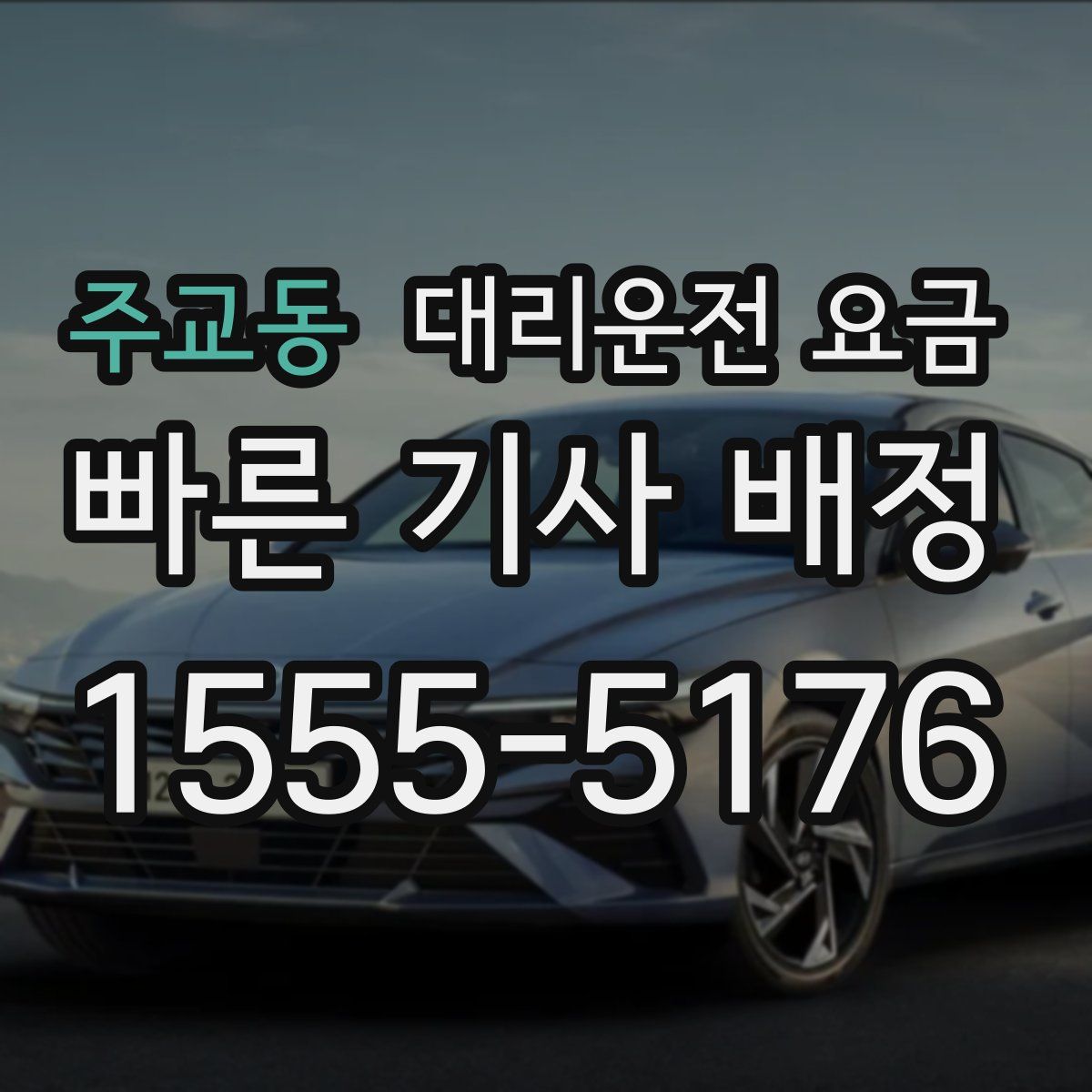 주교동 대리운전