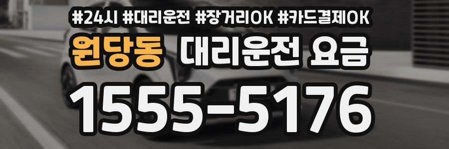 원당동 대리운전 요금