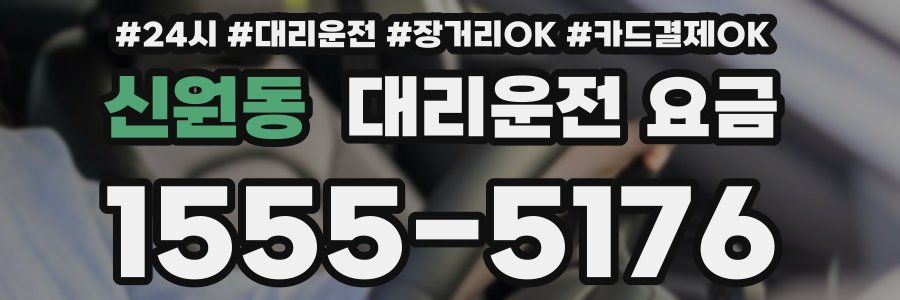 신원동 대리운전 요금