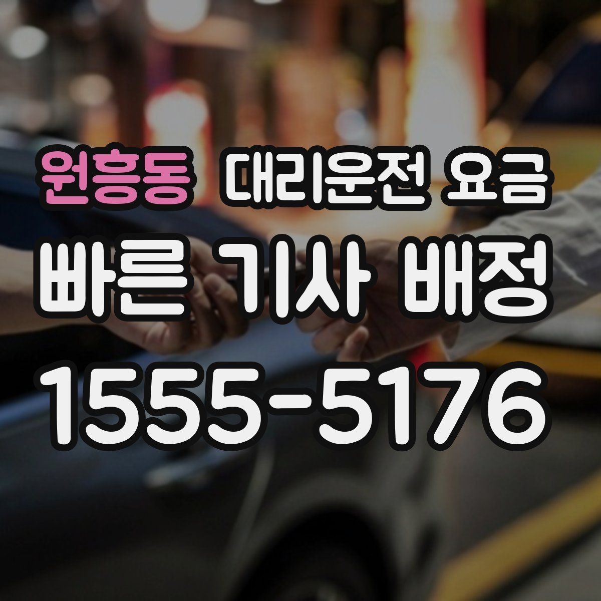 원흥동 대리운전 요금 안내를 받을 때 장거리면 합의 포인트 확인