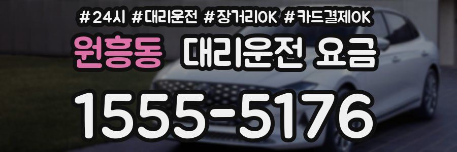 원흥동 대리운전 요금