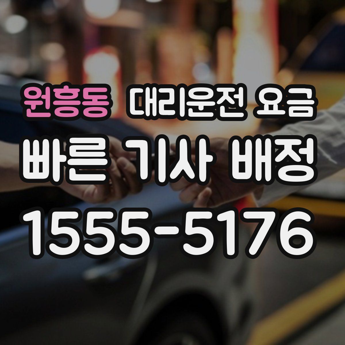 원흥동 대리운전