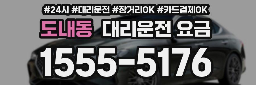 도내동 대리운전 요금