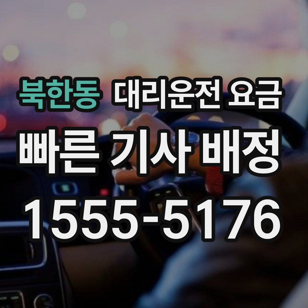북한동 대리운전