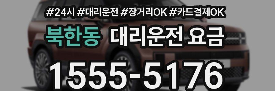 북한동 대리운전 요금