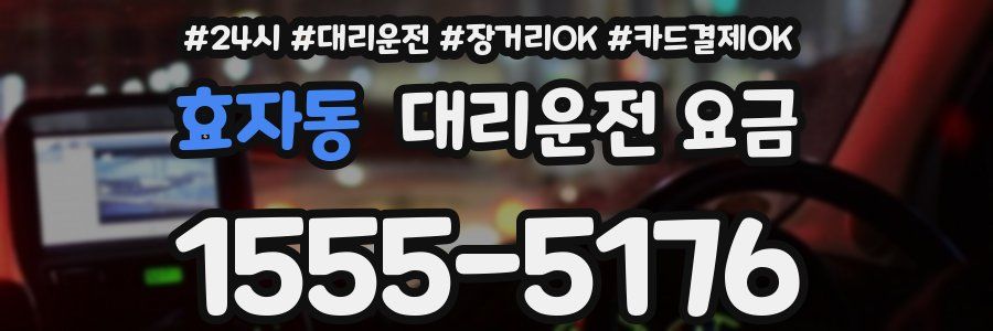효자동 대리운전 요금