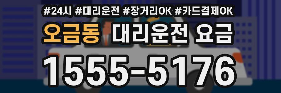 오금동 대리운전 요금